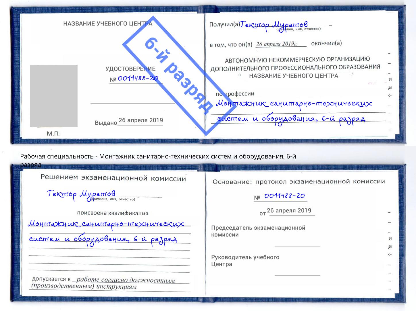 корочка 6-й разряд Монтажник санитарно-технических систем и оборудования Новокубанск