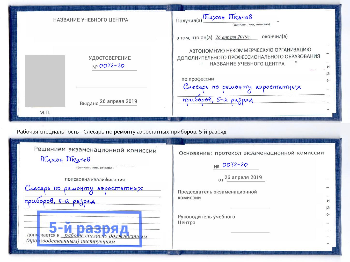 корочка 5-й разряд Слесарь по ремонту аэростатных приборов Новокубанск