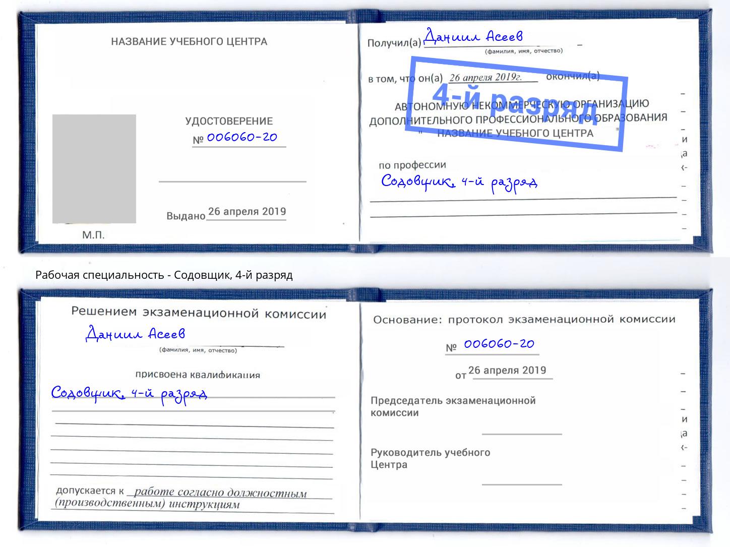 корочка 4-й разряд Содовщик Новокубанск