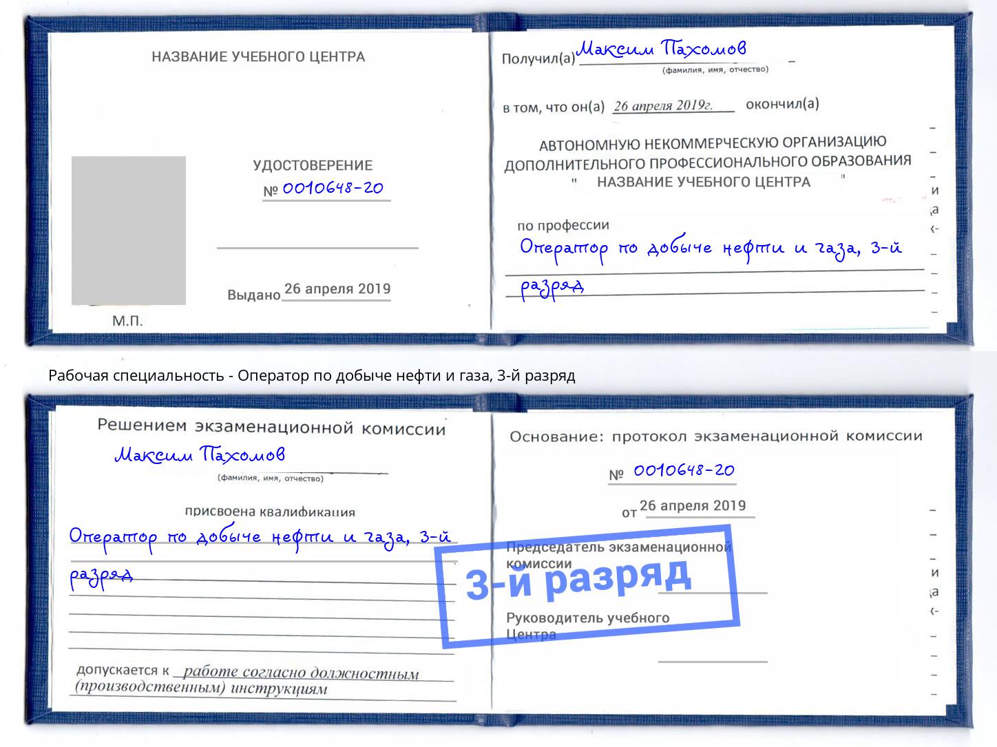 корочка 3-й разряд Оператор по добыче нефти и газа Новокубанск