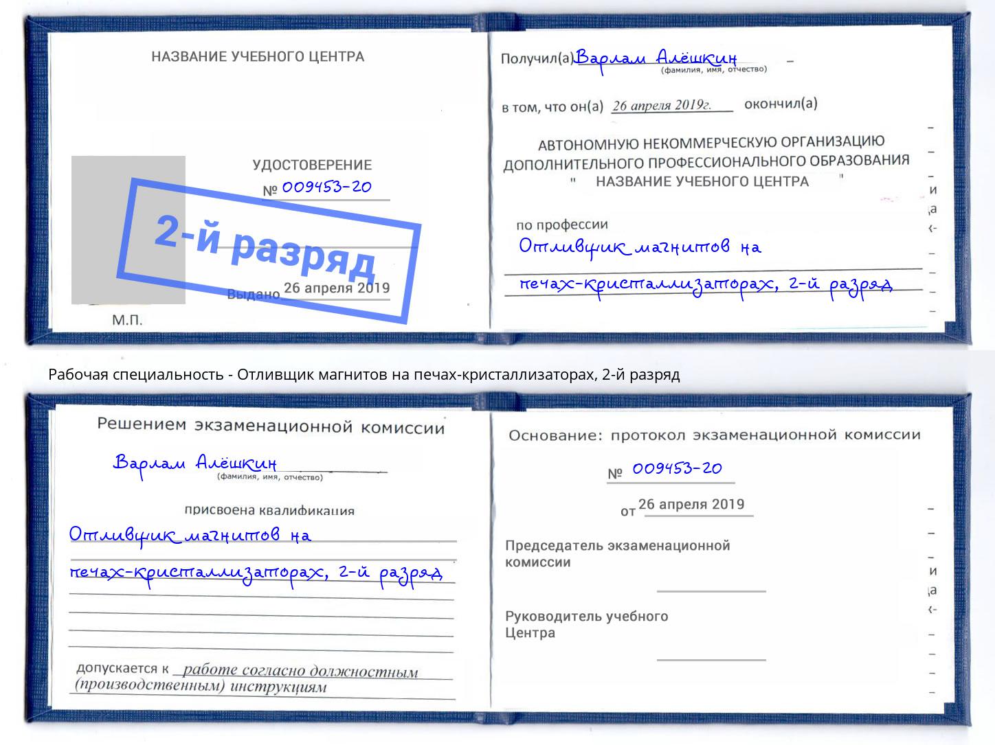 корочка 2-й разряд Отливщик магнитов на печах-кристаллизаторах Новокубанск