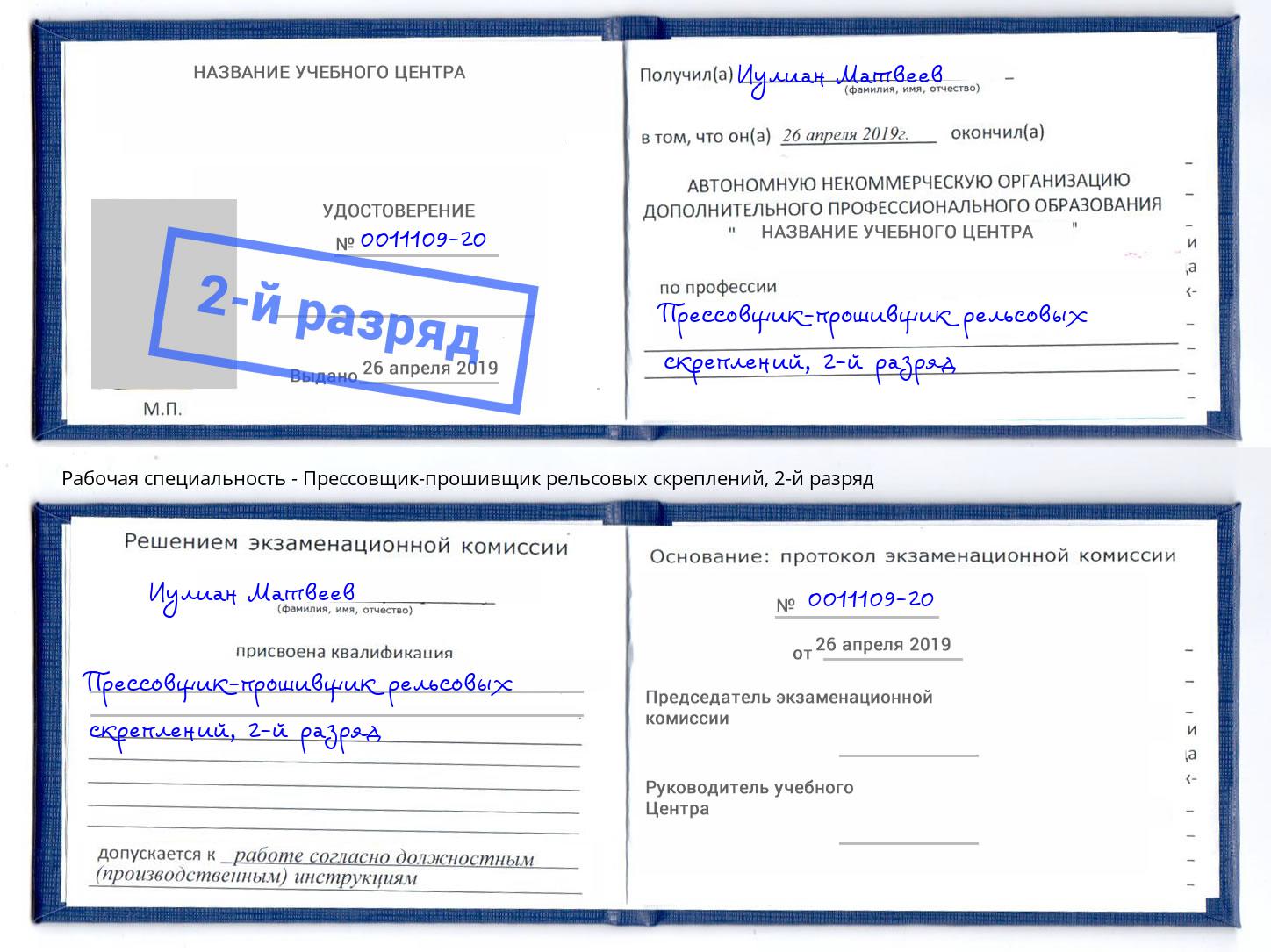 корочка 2-й разряд Прессовщик-прошивщик рельсовых скреплений Новокубанск