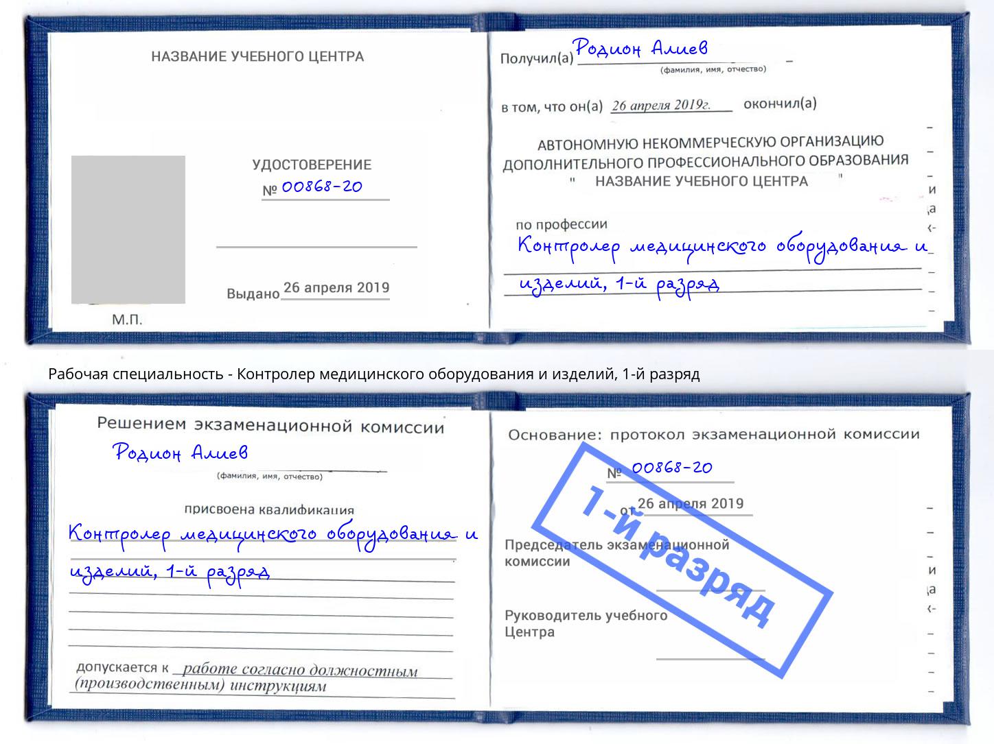 корочка 1-й разряд Контролер медицинского оборудования и изделий Новокубанск