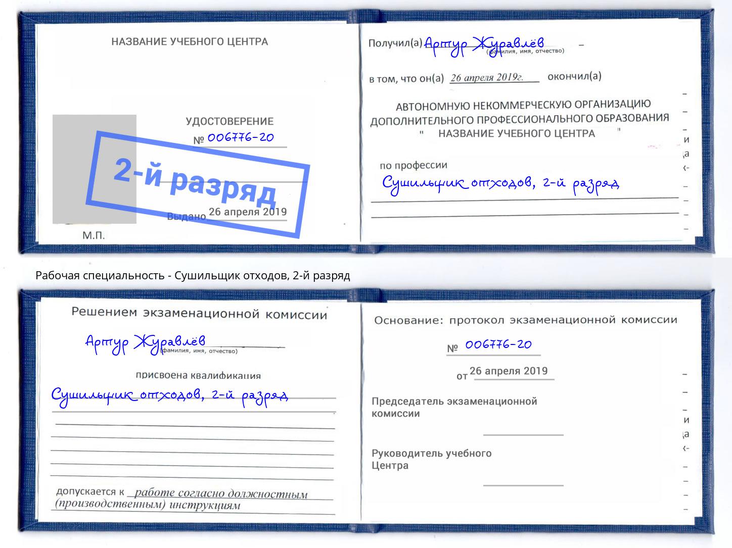 корочка 2-й разряд Сушильщик отходов Новокубанск