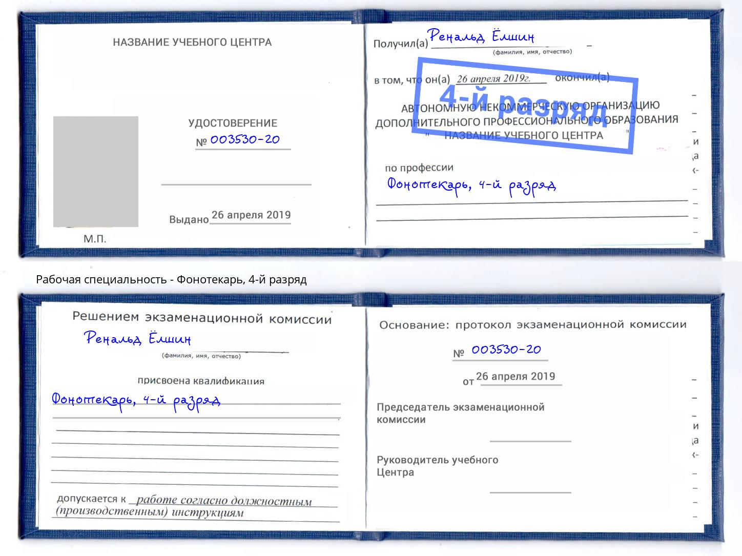 корочка 4-й разряд Фонотекарь Новокубанск