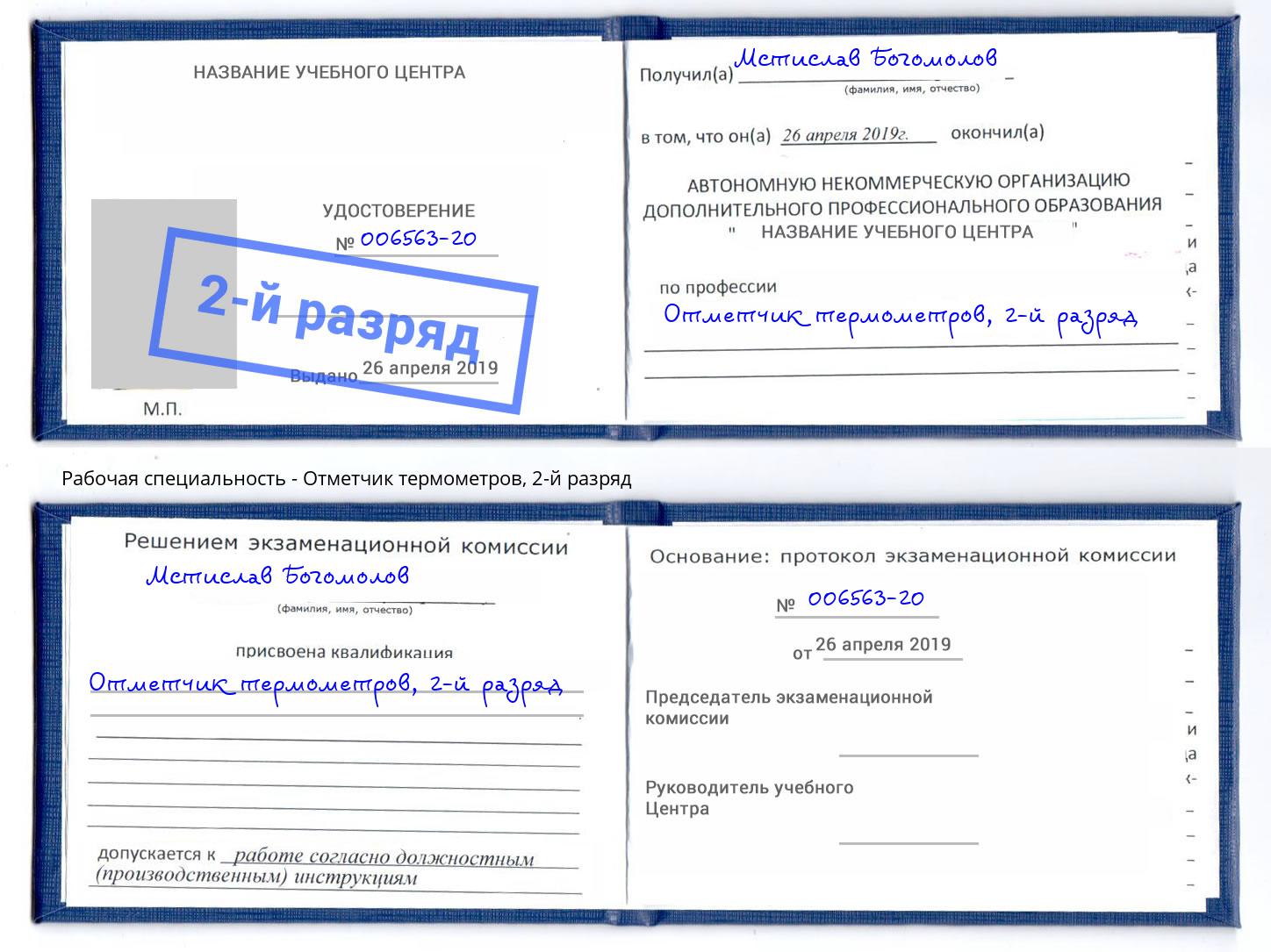 корочка 2-й разряд Отметчик термометров Новокубанск