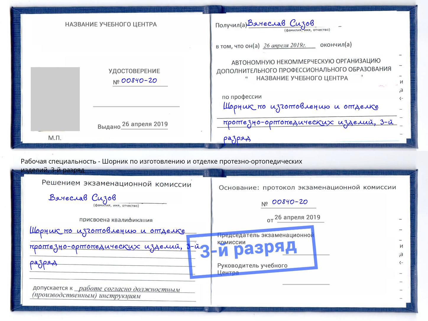 корочка 3-й разряд Шорник по изготовлению и отделке протезно-ортопедических изделий Новокубанск