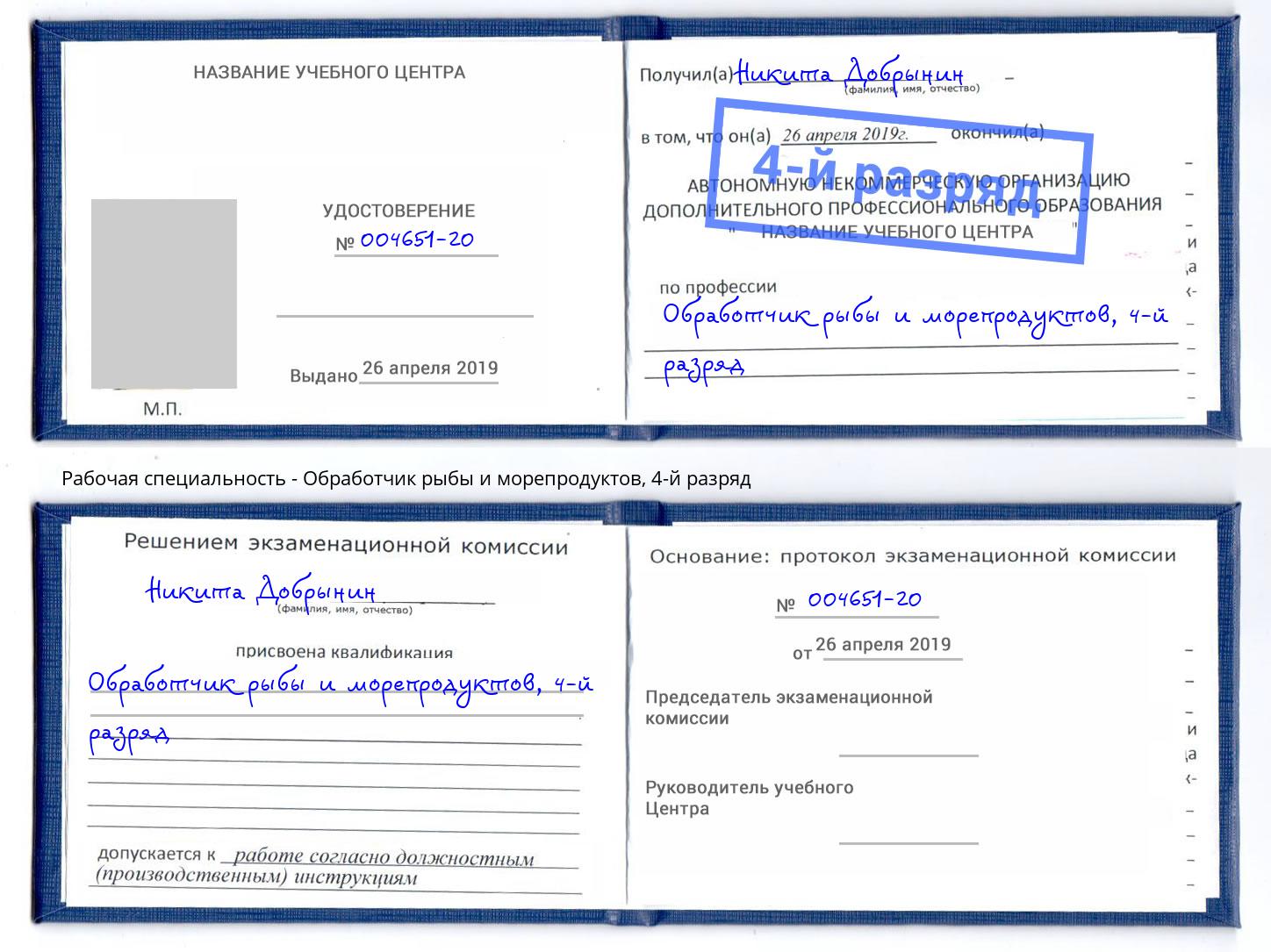 корочка 4-й разряд Обработчик рыбы и морепродуктов Новокубанск