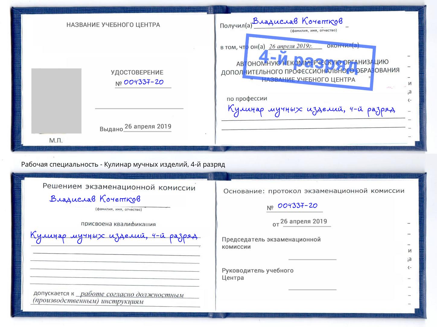 корочка 4-й разряд Кулинар мучных изделий Новокубанск