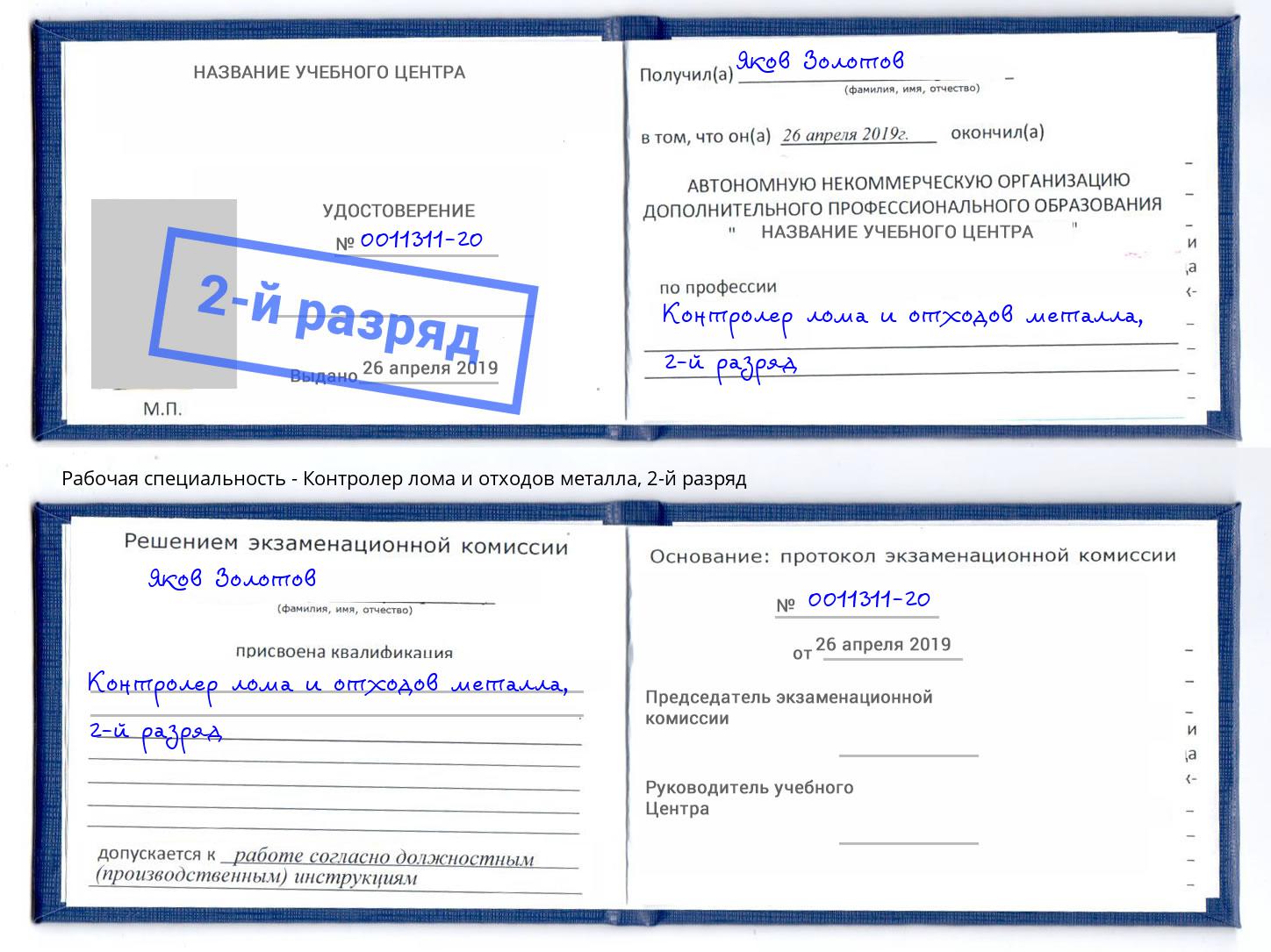 корочка 2-й разряд Контролер лома и отходов металла Новокубанск