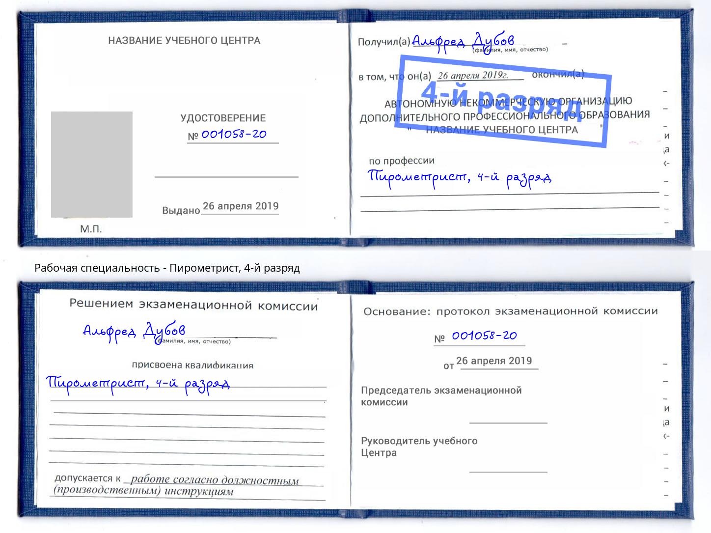 корочка 4-й разряд Пирометрист Новокубанск