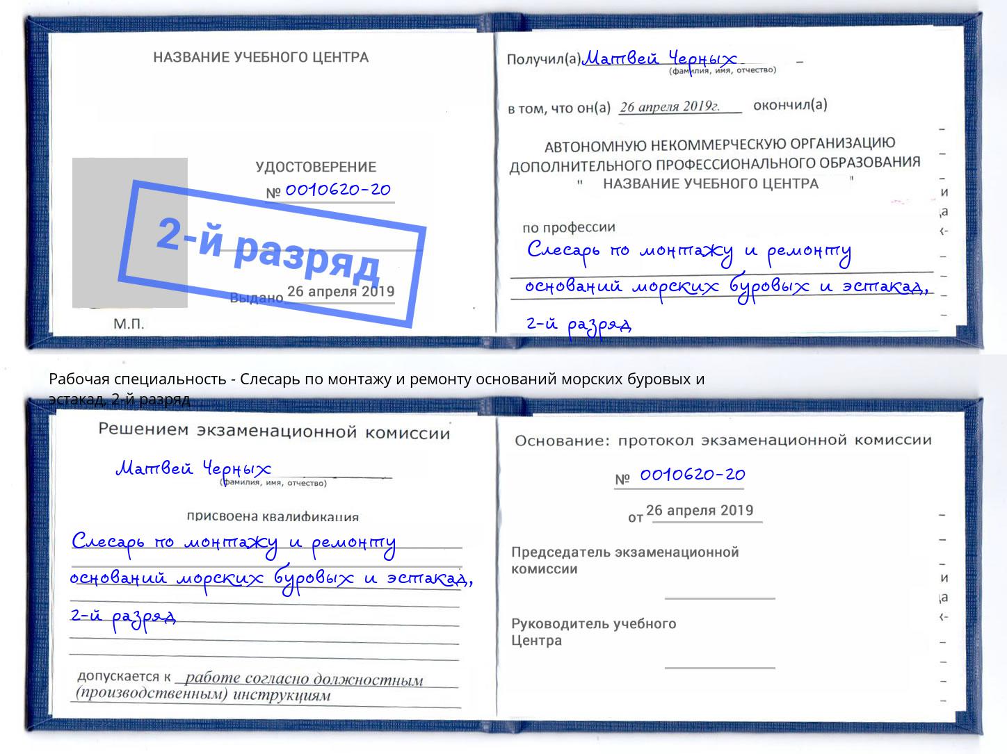 корочка 2-й разряд Слесарь по монтажу и ремонту оснований морских буровых и эстакад Новокубанск