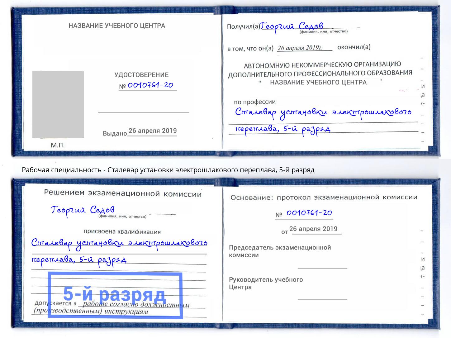 корочка 5-й разряд Сталевар установки электрошлакового переплава Новокубанск