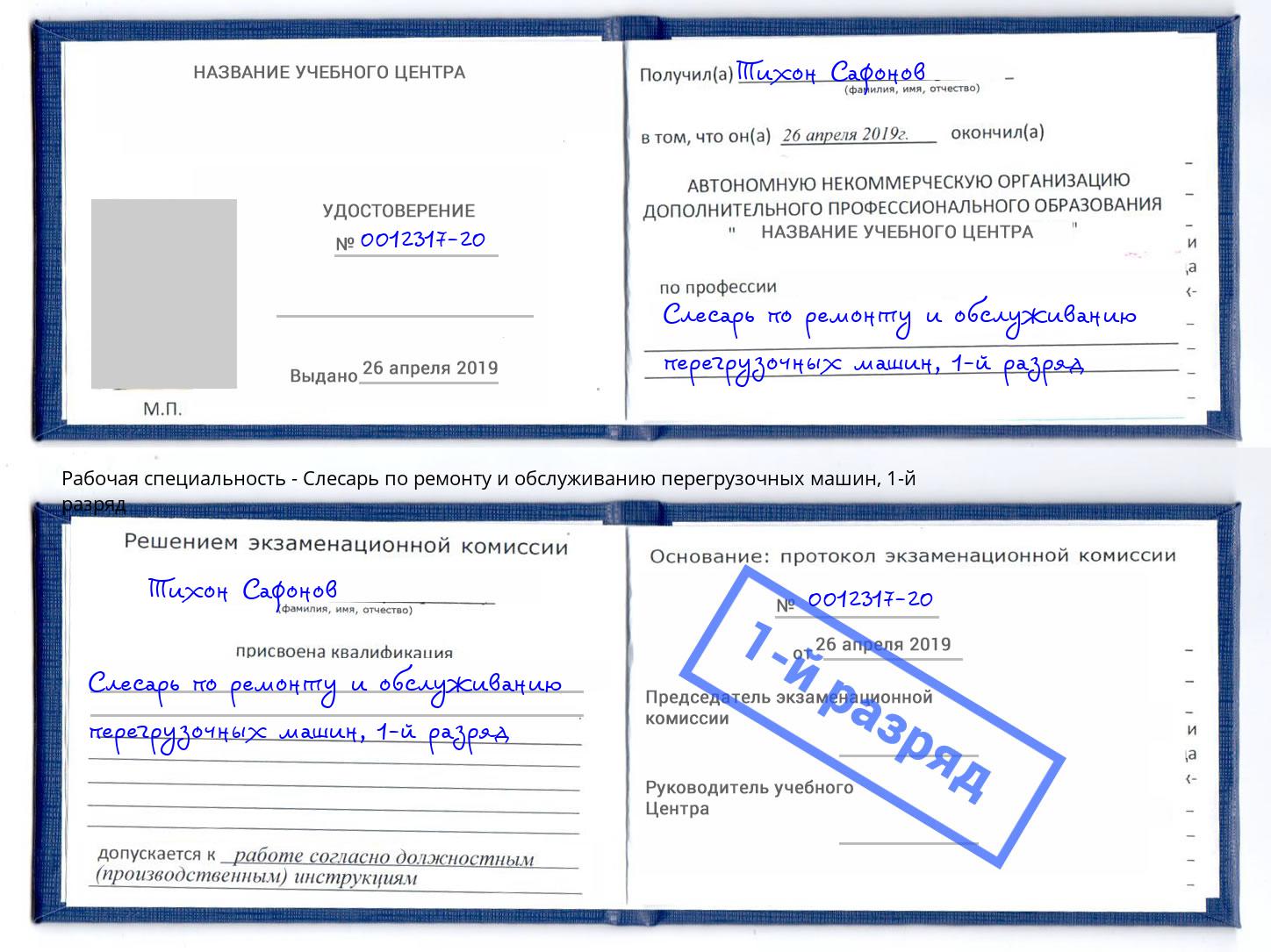 корочка 1-й разряд Слесарь по ремонту и обслуживанию перегрузочных машин Новокубанск