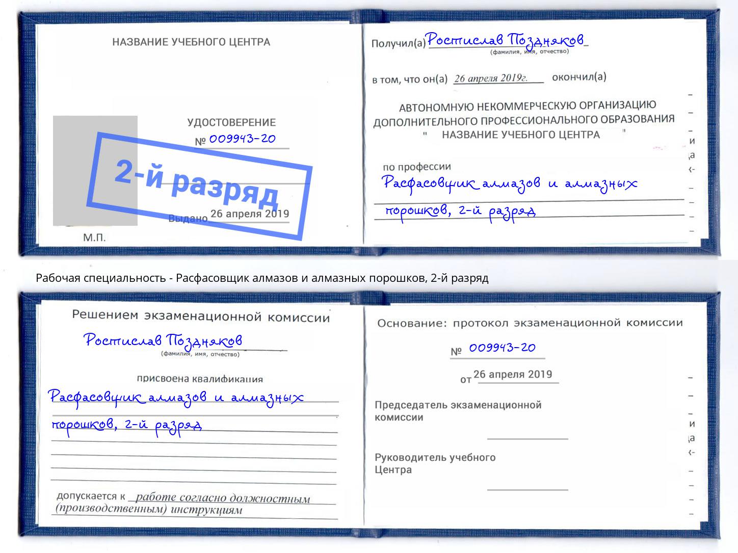 корочка 2-й разряд Расфасовщик алмазов и алмазных порошков Новокубанск