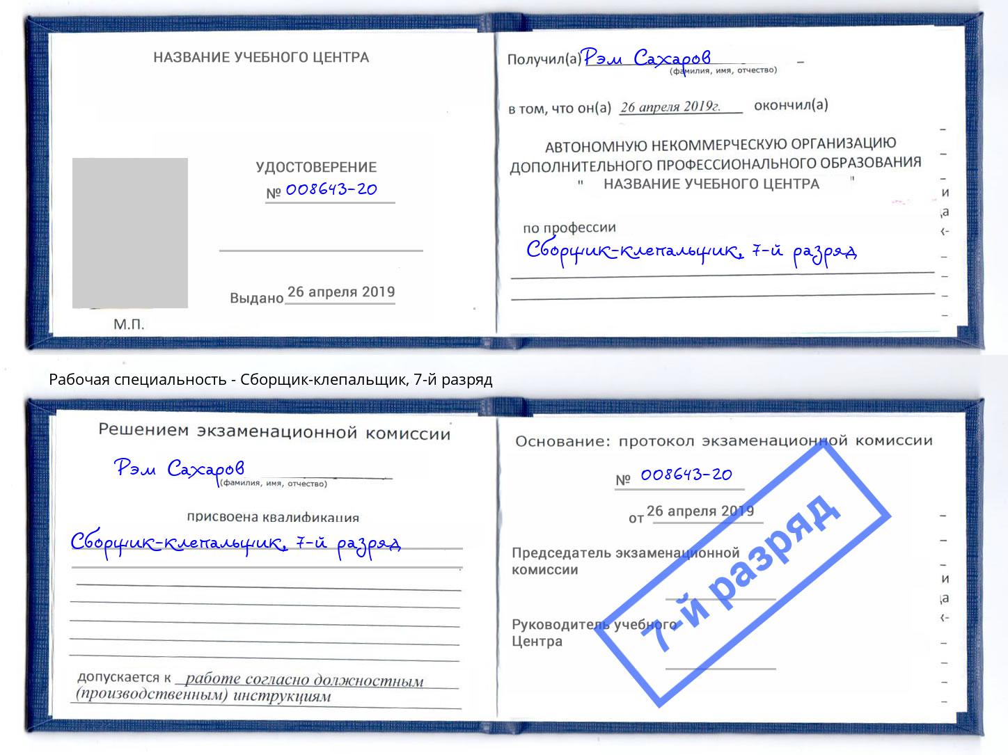 корочка 7-й разряд Сборщик-клепальщик Новокубанск