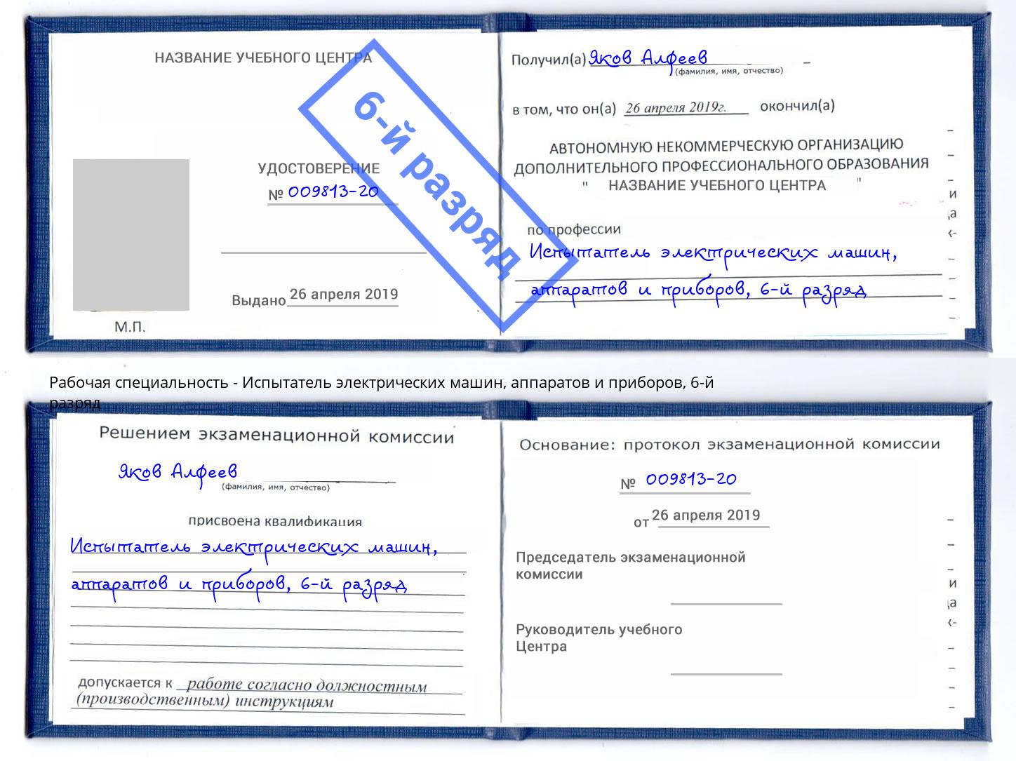 корочка 6-й разряд Испытатель электрических машин, аппаратов и приборов Новокубанск