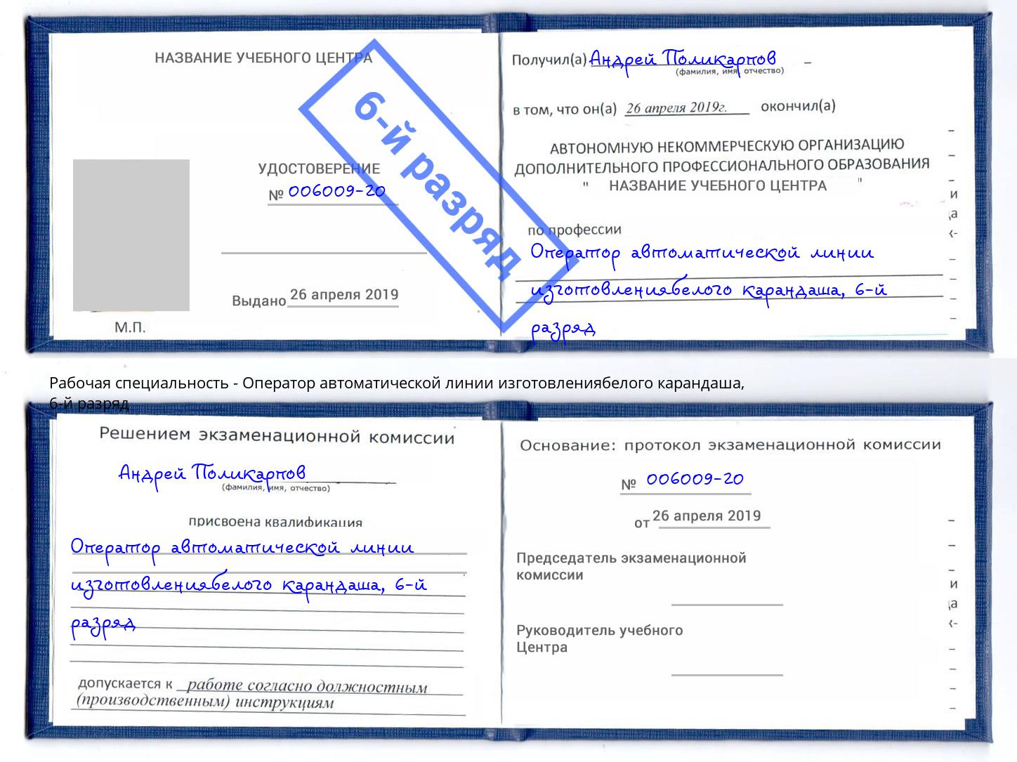 корочка 6-й разряд Оператор автоматической линии изготовлениябелого карандаша Новокубанск