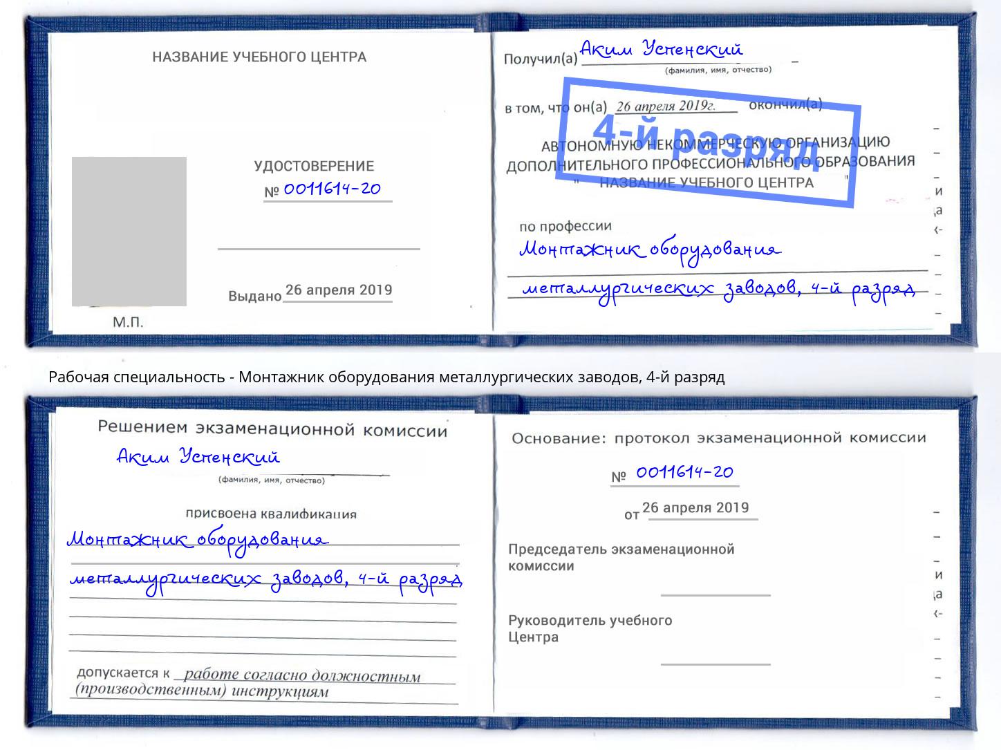 корочка 4-й разряд Монтажник оборудования металлургических заводов Новокубанск