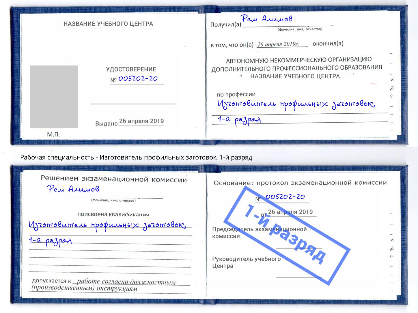 корочка 1-й разряд Изготовитель профильных заготовок Новокубанск