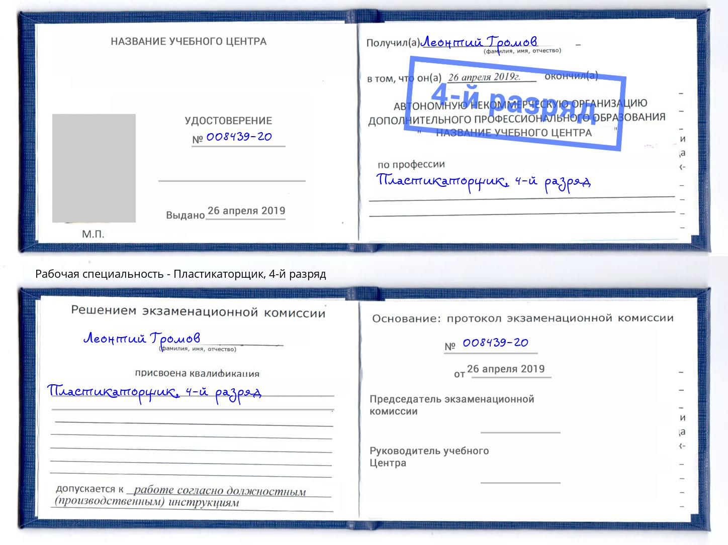корочка 4-й разряд Пластикаторщик Новокубанск