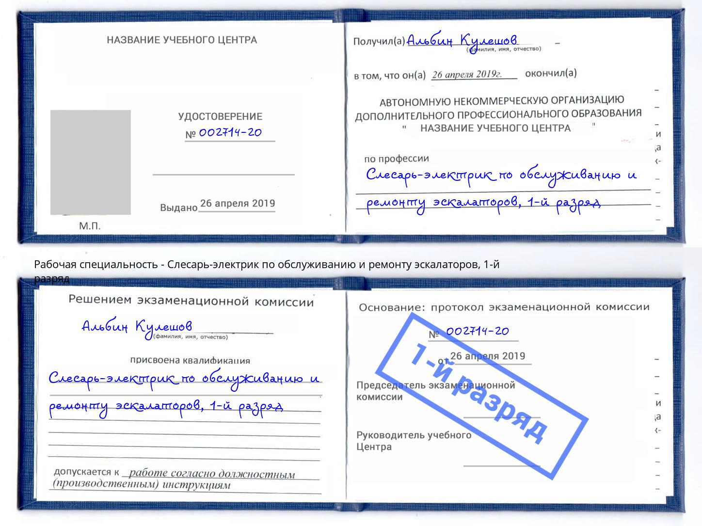 корочка 1-й разряд Слесарь-электрик по обслуживанию и ремонту эскалаторов Новокубанск