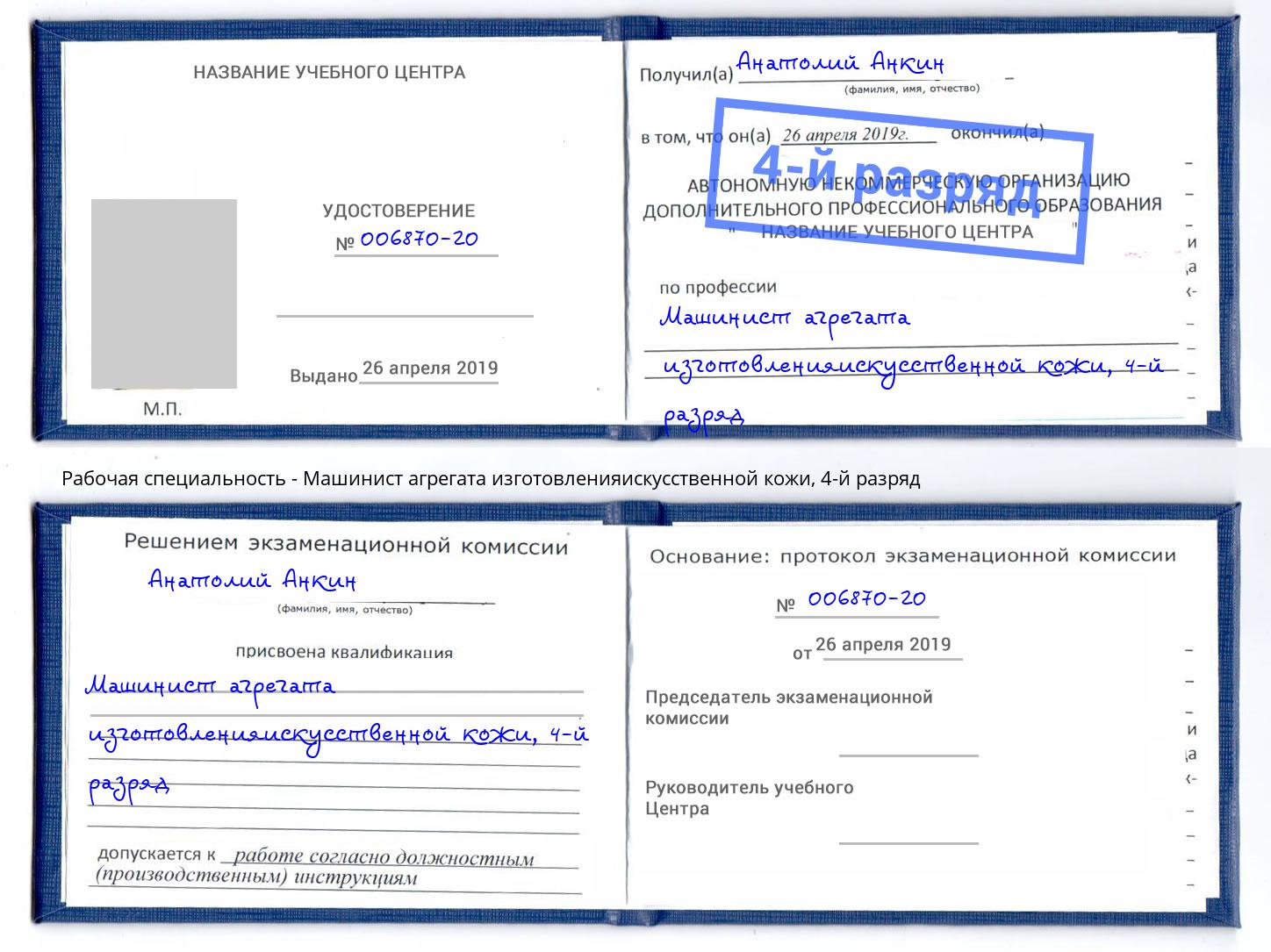 корочка 4-й разряд Машинист агрегата изготовленияискусственной кожи Новокубанск