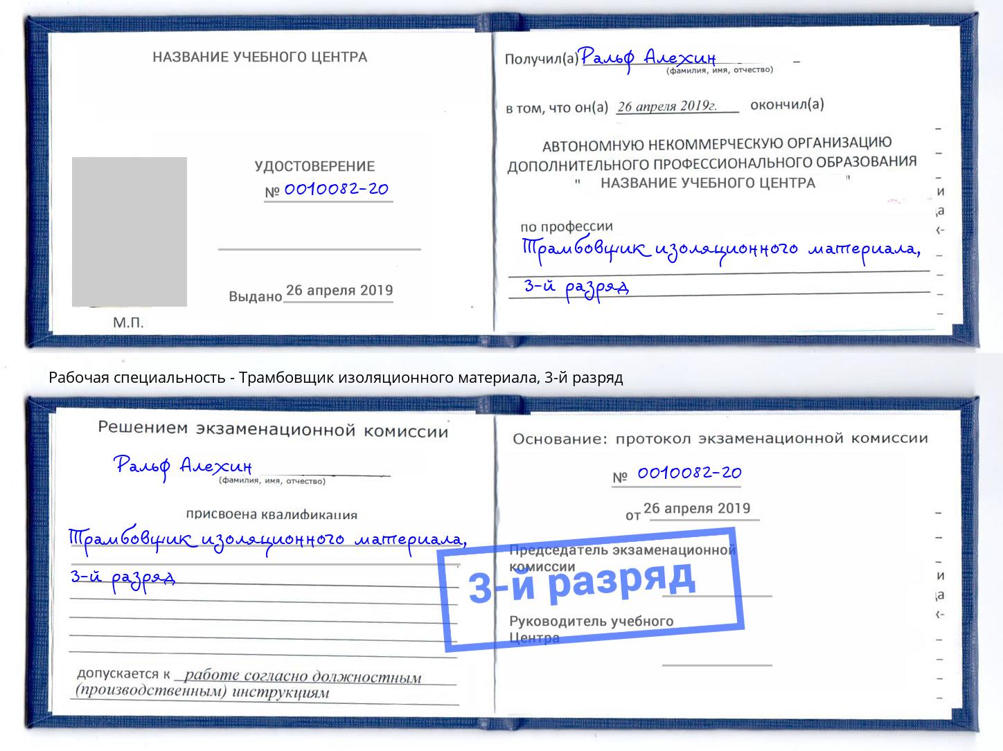 корочка 3-й разряд Трамбовщик изоляционного материала Новокубанск