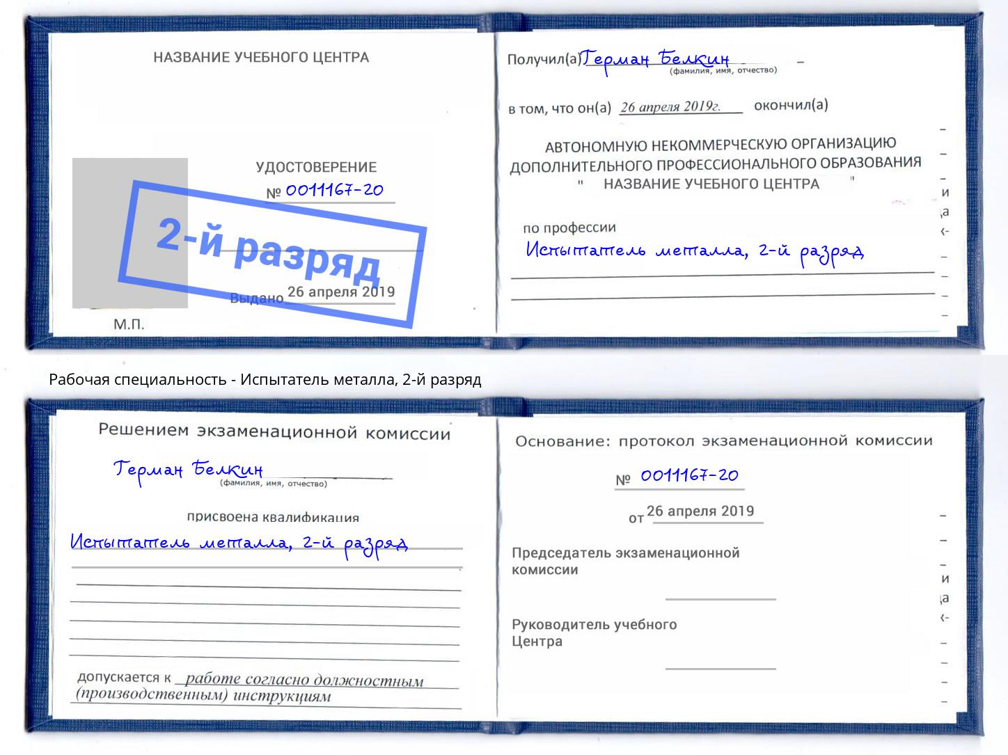 корочка 2-й разряд Испытатель металла Новокубанск