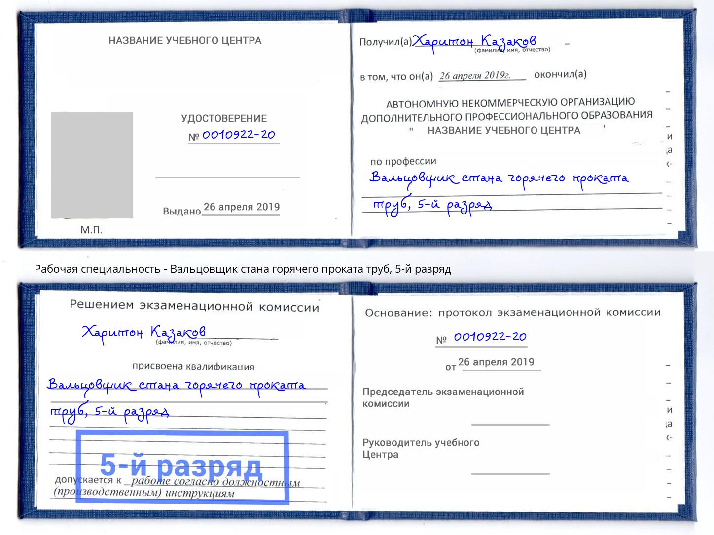 корочка 5-й разряд Вальцовщик стана горячего проката труб Новокубанск