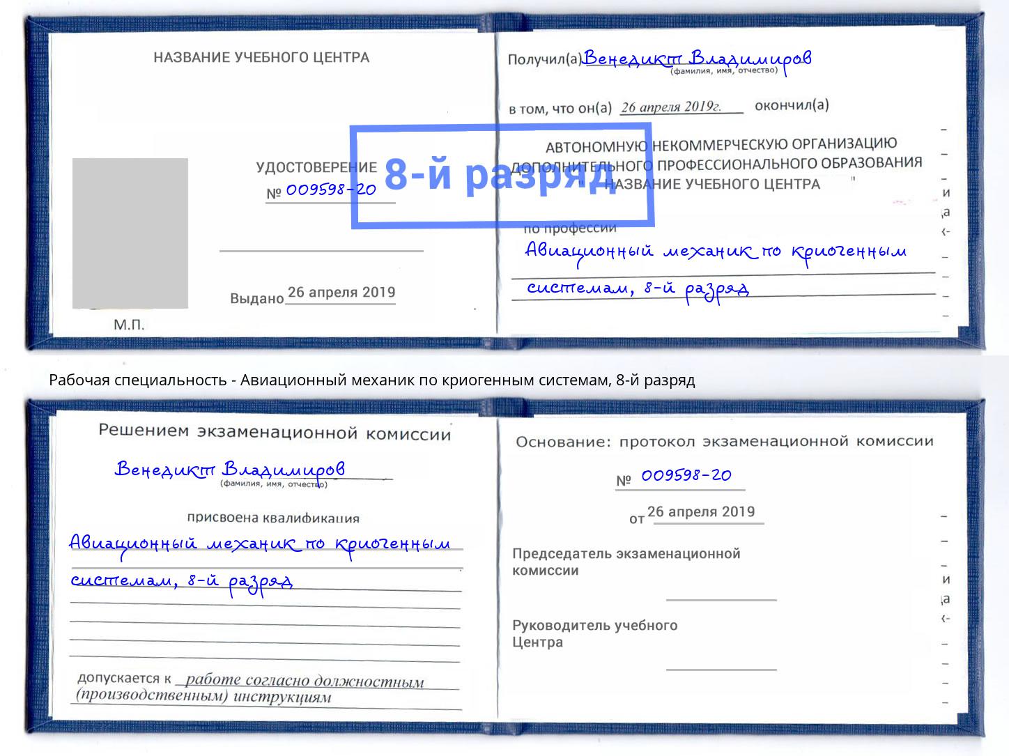 корочка 8-й разряд Авиационный механик по криогенным системам Новокубанск