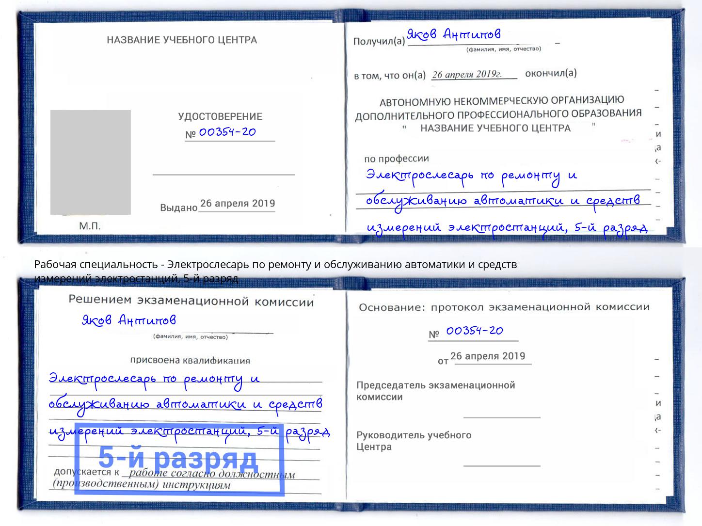 корочка 5-й разряд Электрослесарь по ремонту и обслуживанию автоматики и средств измерений электростанций Новокубанск