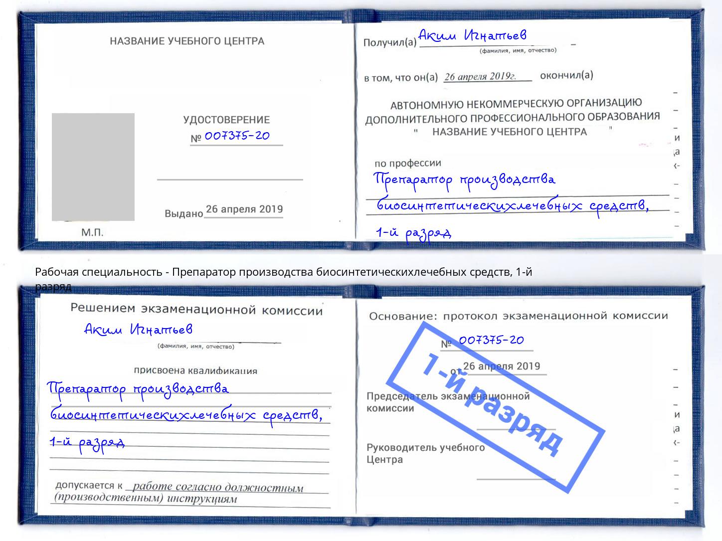 корочка 1-й разряд Препаратор производства биосинтетическихлечебных средств Новокубанск