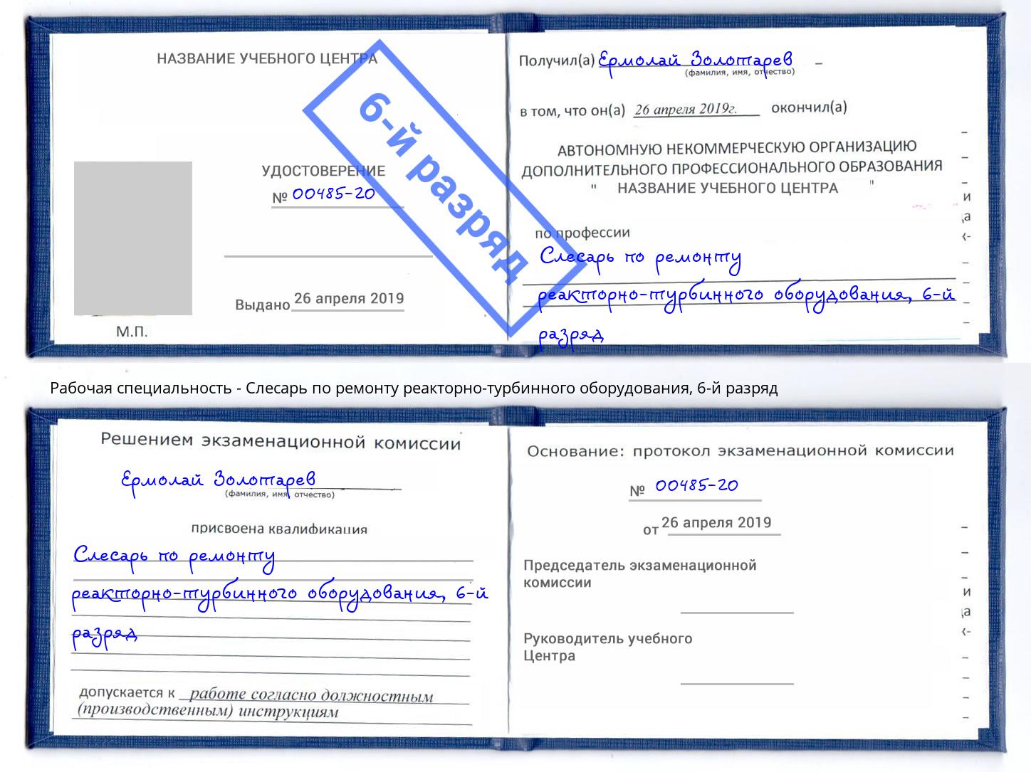 корочка 6-й разряд Слесарь по ремонту реакторно-турбинного оборудования Новокубанск