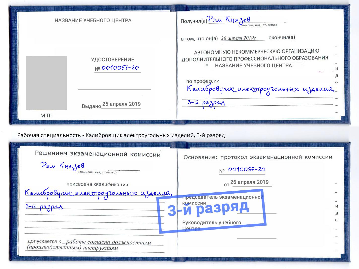 корочка 3-й разряд Калибровщик электроугольных изделий Новокубанск