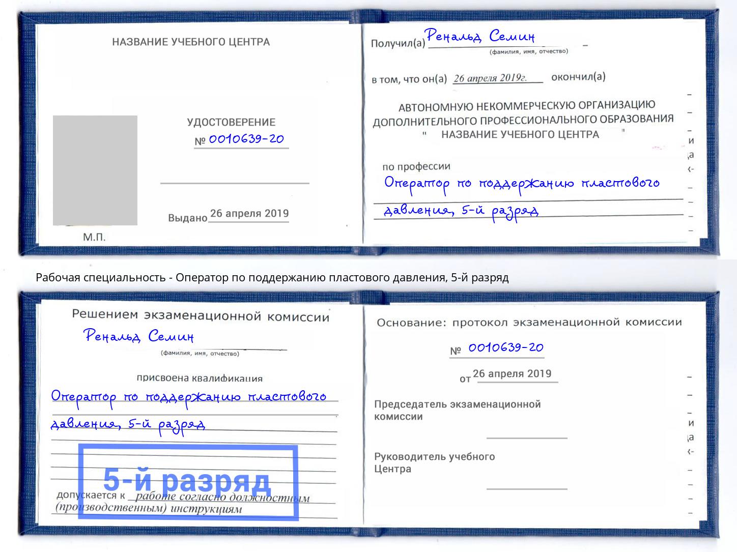 корочка 5-й разряд Оператор по поддержанию пластового давления Новокубанск