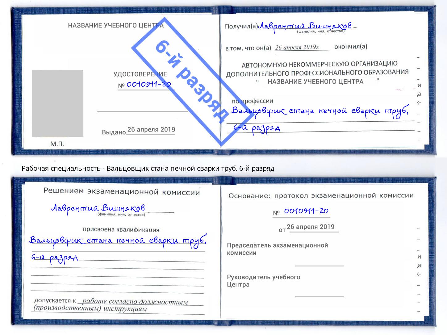 корочка 6-й разряд Вальцовщик стана печной сварки труб Новокубанск