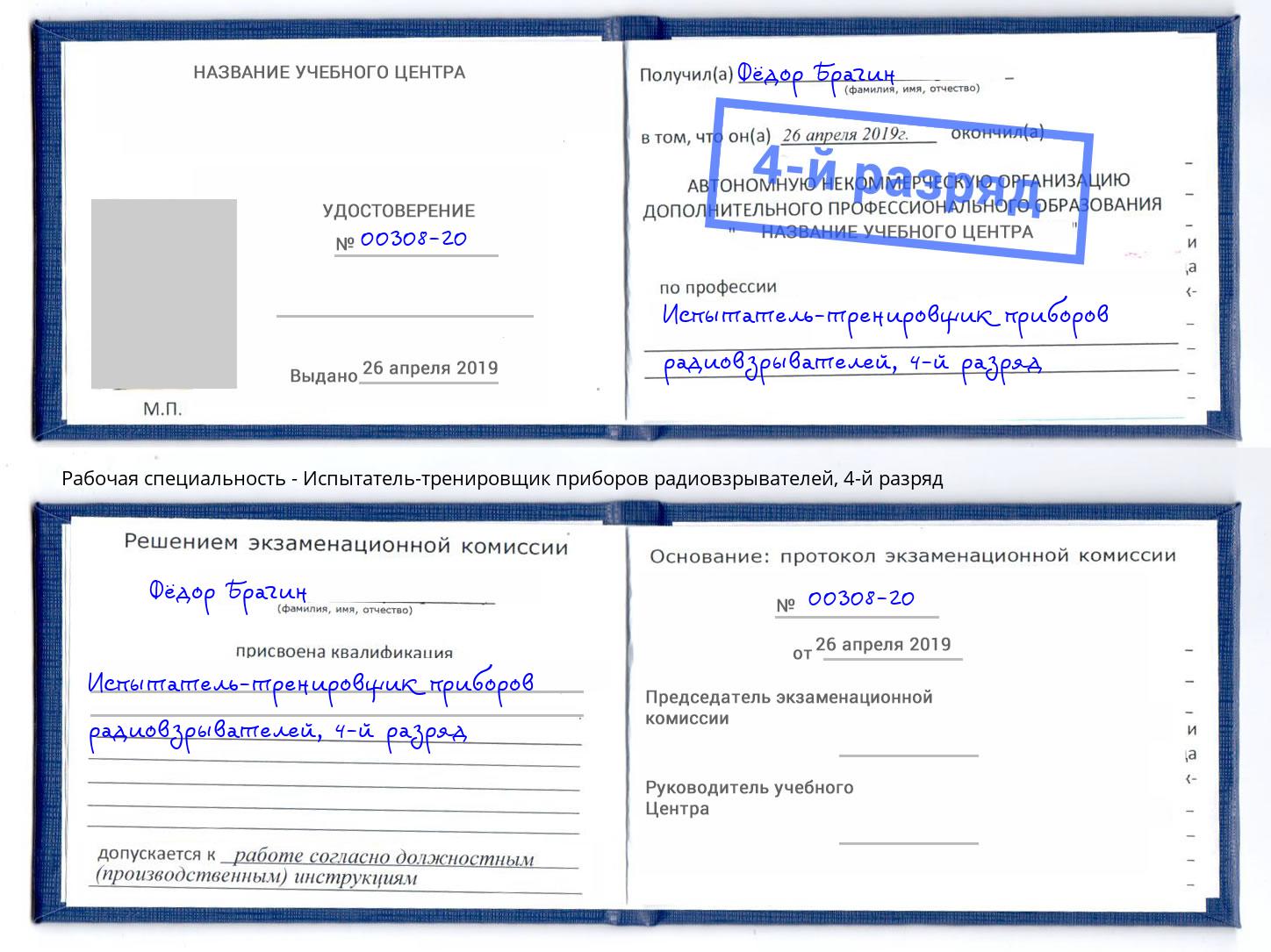 корочка 4-й разряд Испытатель-тренировщик приборов радиовзрывателей Новокубанск