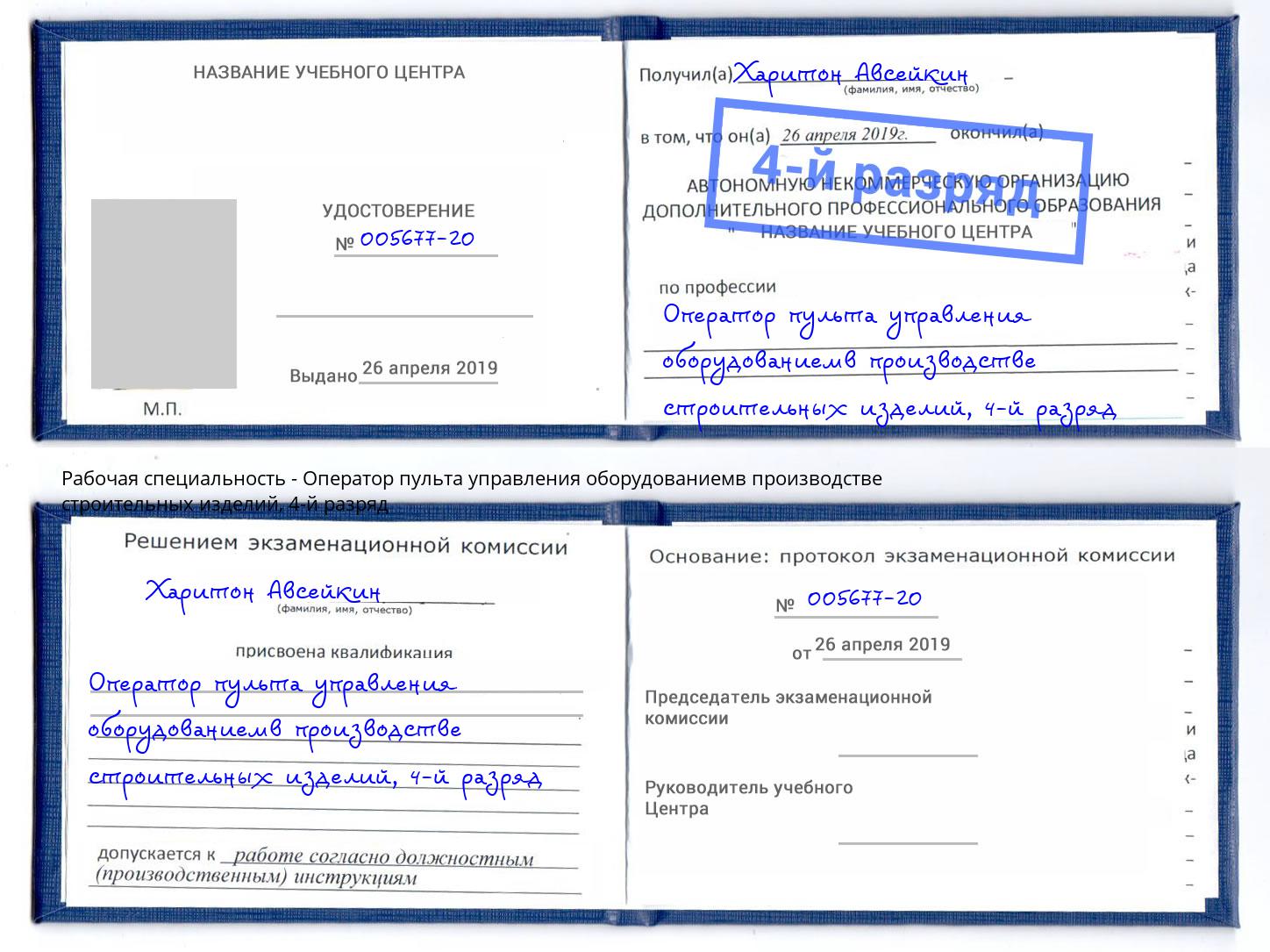 корочка 4-й разряд Оператор пульта управления оборудованиемв производстве строительных изделий Новокубанск