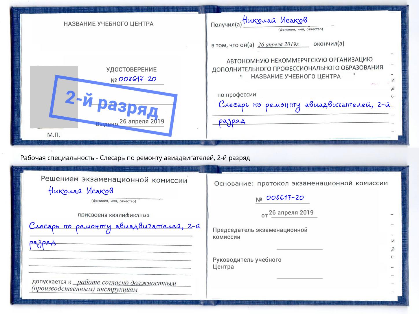 корочка 2-й разряд Слесарь по ремонту авиадвигателей Новокубанск