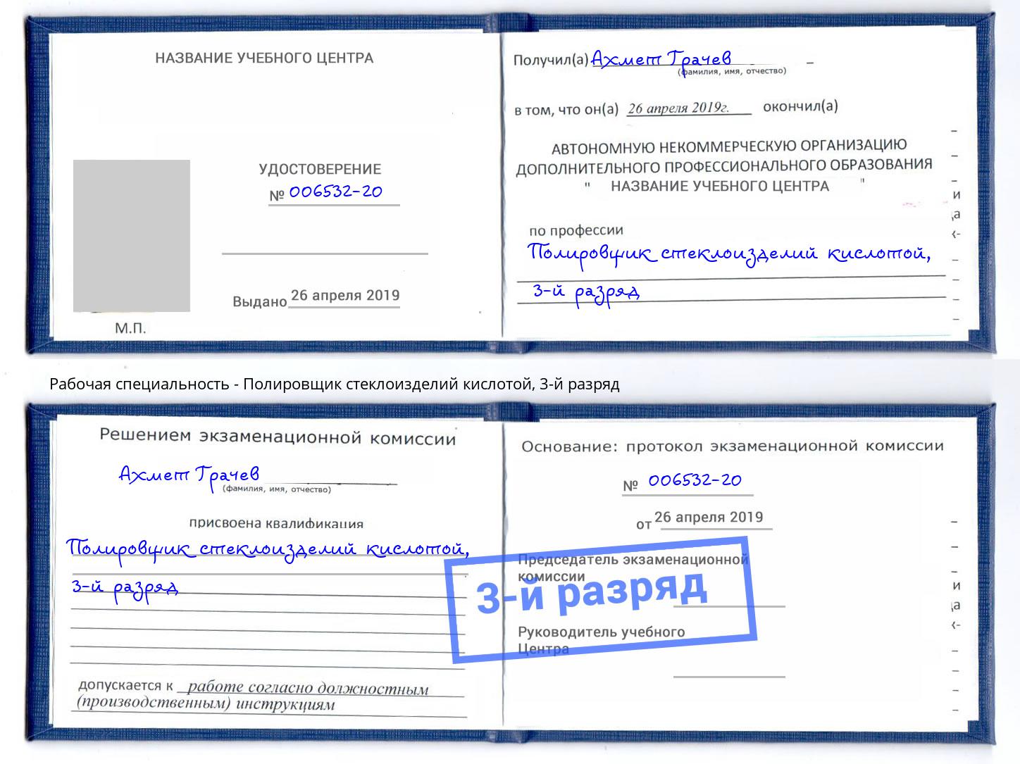 корочка 3-й разряд Полировщик стеклоизделий кислотой Новокубанск