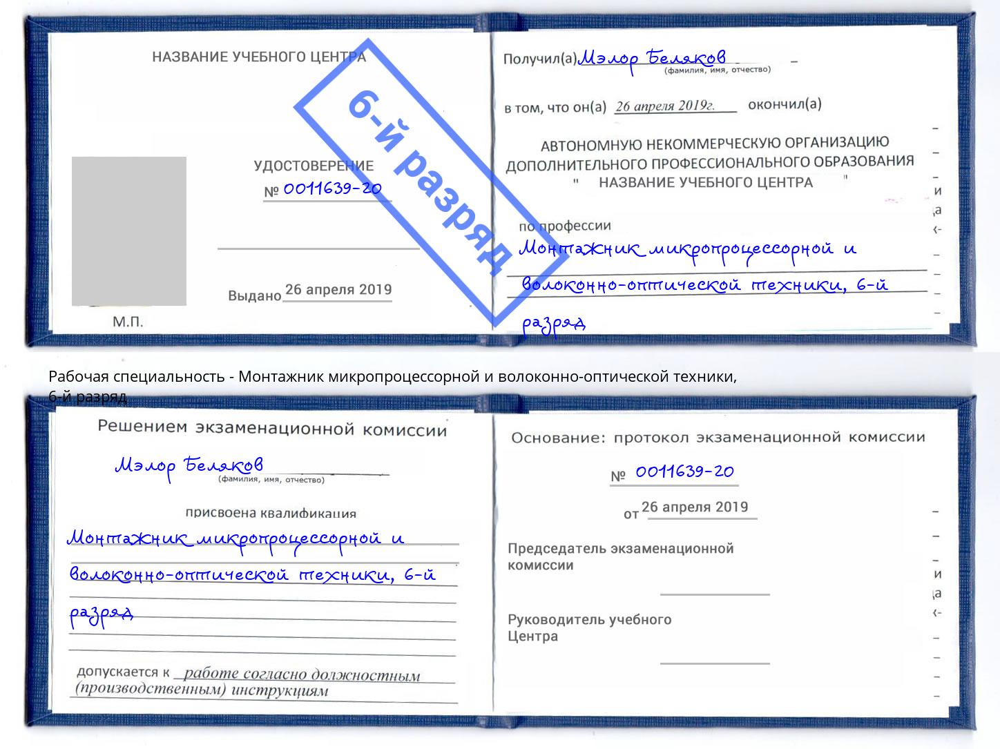 корочка 6-й разряд Монтажник микропроцессорной и волоконно-оптической техники Новокубанск