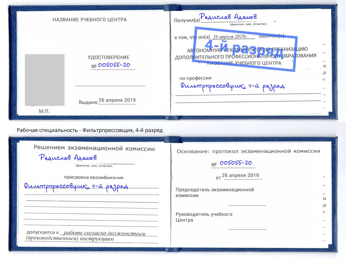 корочка 4-й разряд Фильтрпрессовщик Новокубанск