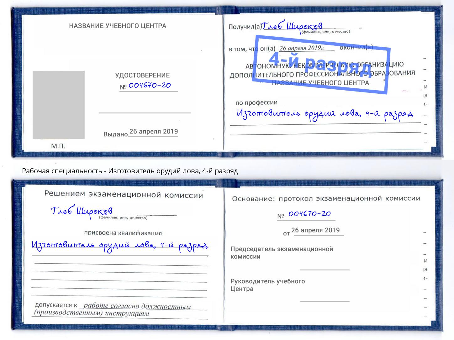 корочка 4-й разряд Изготовитель орудий лова Новокубанск