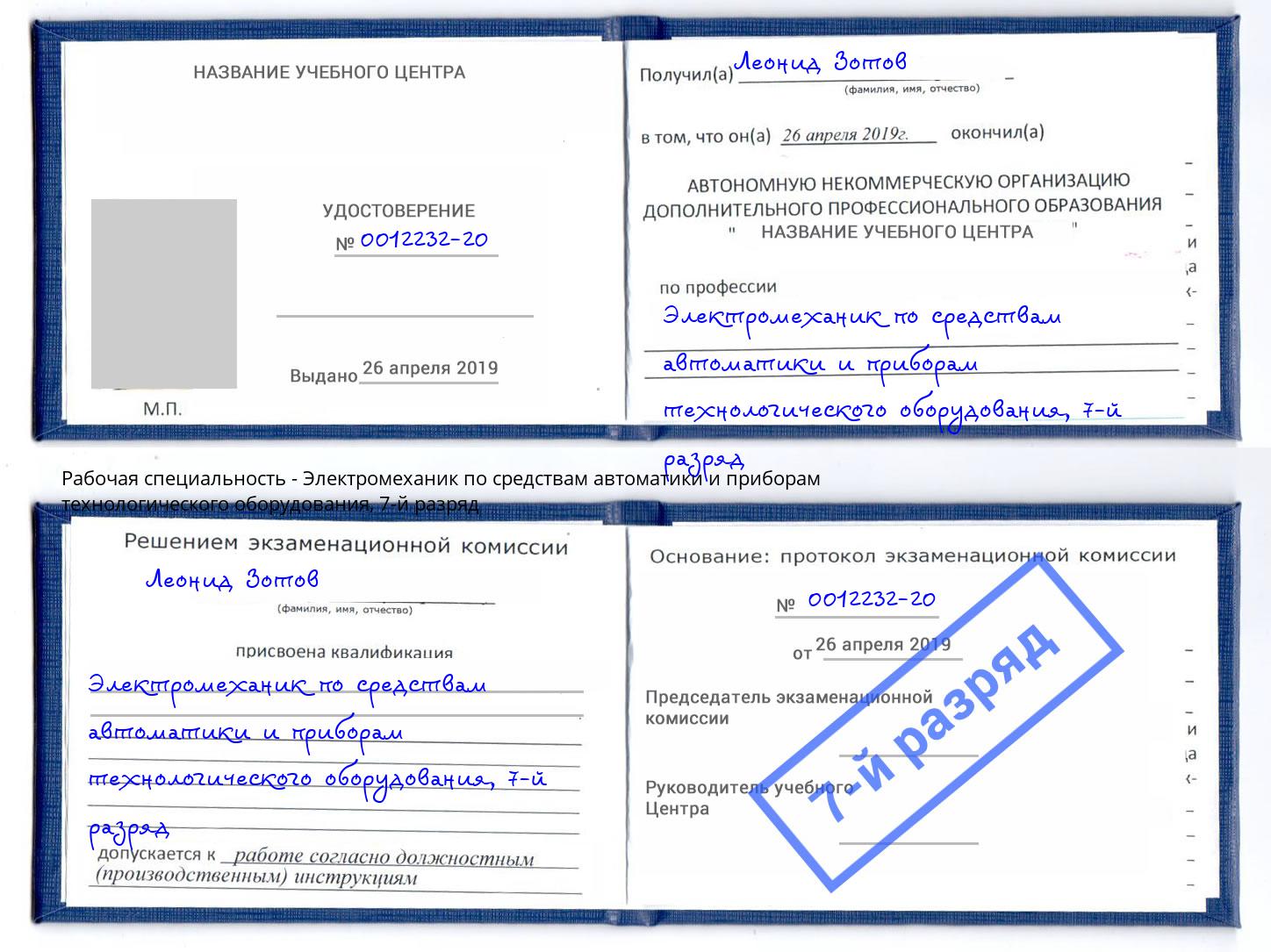 корочка 7-й разряд Электромеханик по средствам автоматики и приборам технологического оборудования Новокубанск