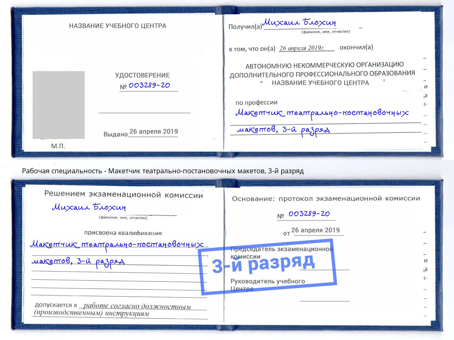 корочка 3-й разряд Макетчик театрально-постановочных макетов Новокубанск