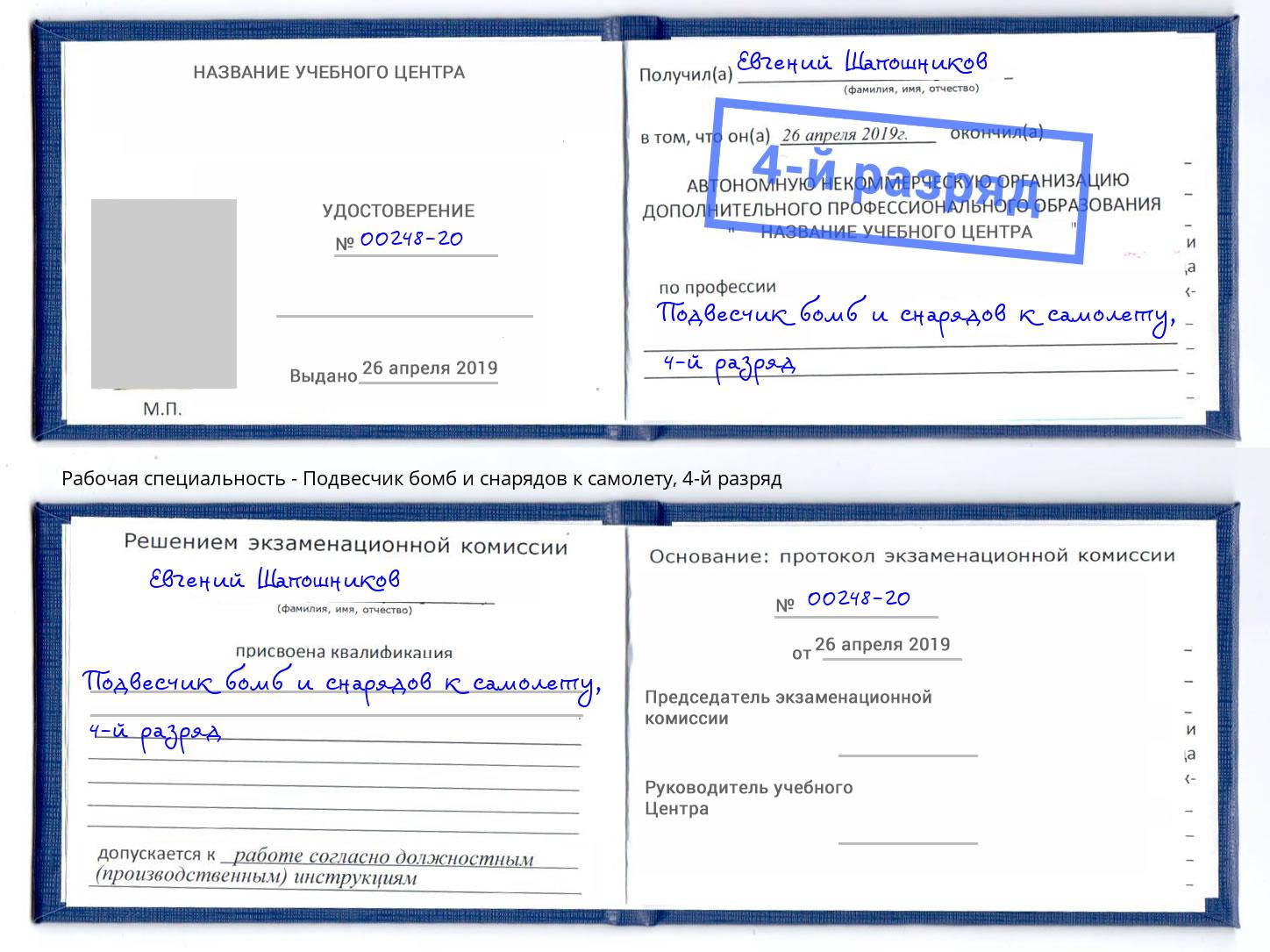 корочка 4-й разряд Подвесчик бомб и снарядов к самолету Новокубанск