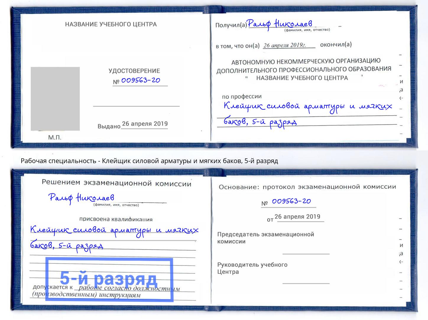 корочка 5-й разряд Клейщик силовой арматуры и мягких баков Новокубанск