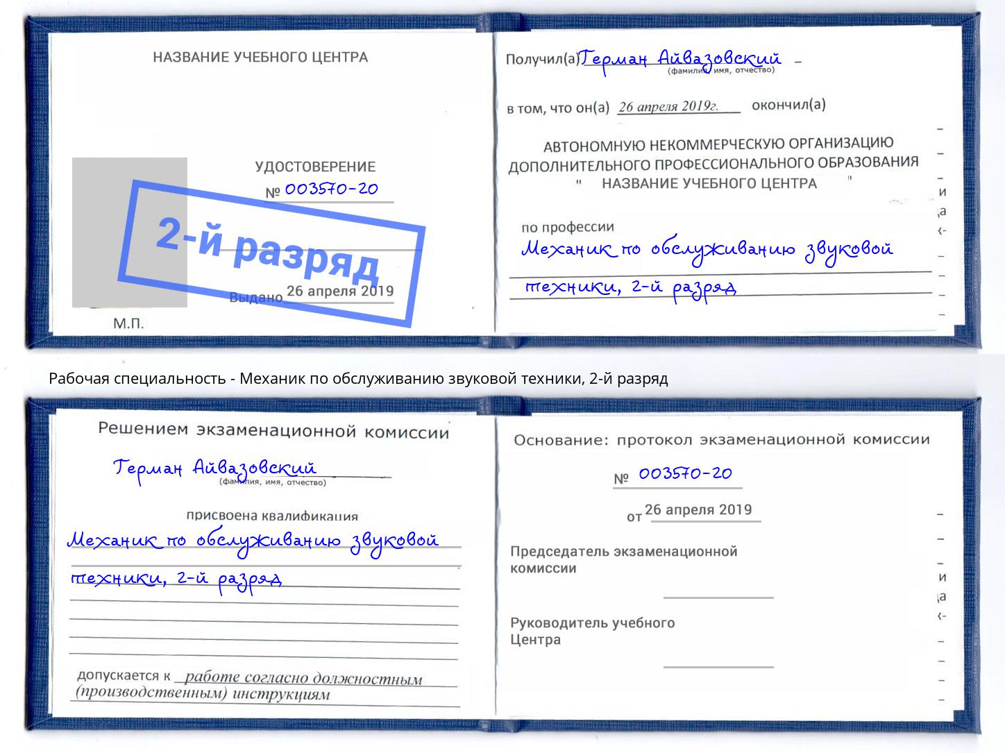 корочка 2-й разряд Механик по обслуживанию звуковой техники Новокубанск