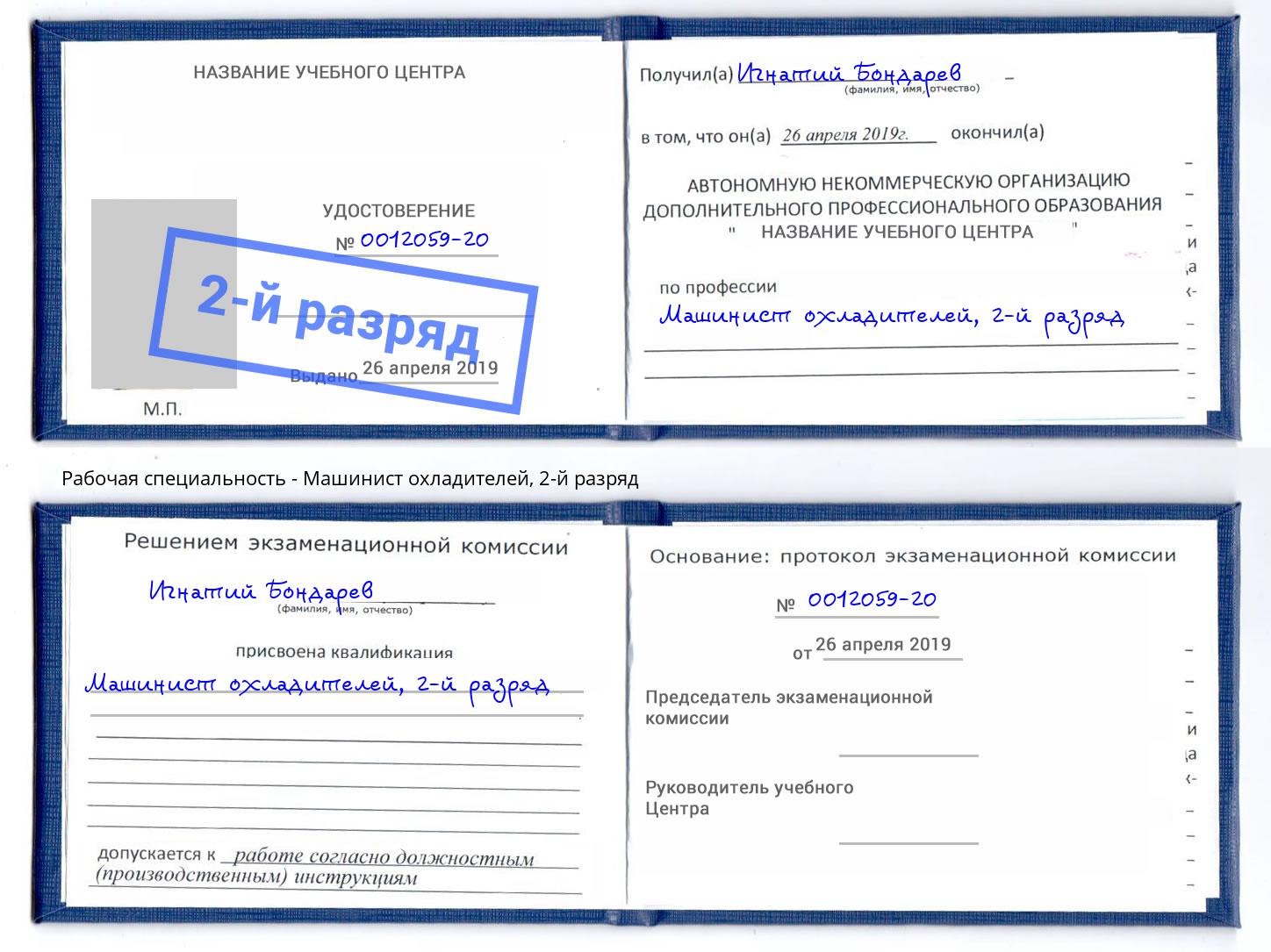 корочка 2-й разряд Машинист охладителей Новокубанск